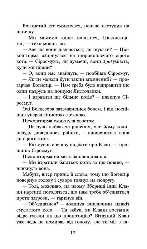 Коты-воители. Новое пророчество. Книга 3. Рассвет / Эрин Хантер