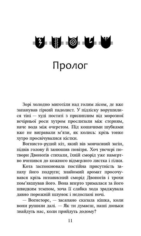 Коты-воители. Новое пророчество. Книга 3. Рассвет / Эрин Хантер