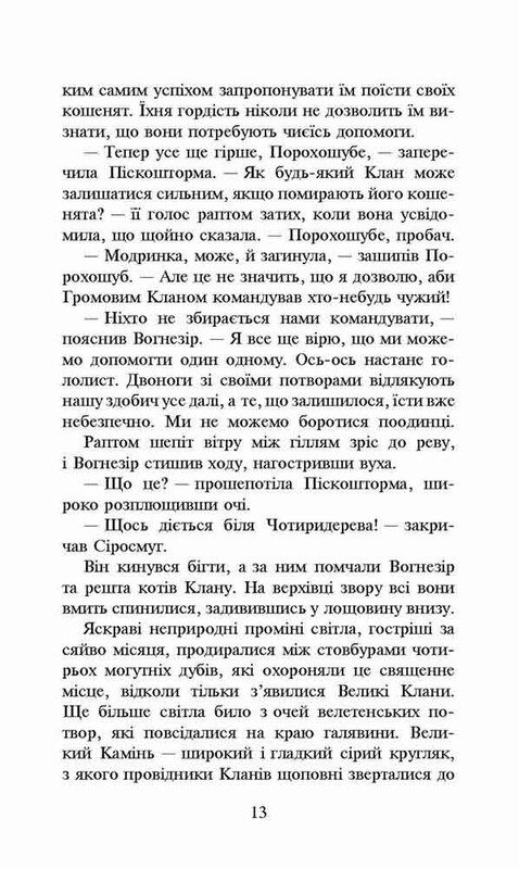 Коты-воители. Новое пророчество. Книга 3. Рассвет / Эрин Хантер