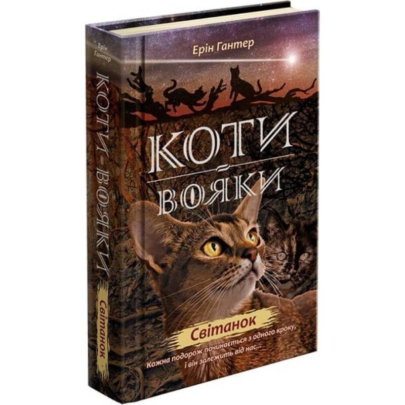 Коты-воители. Новое пророчество. Книга 3. Рассвет / Эрин Хантер