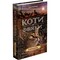 Фото - Коты-воители. Новое пророчество. Книга 3. Рассвет / Эрин Хантер | click.ua