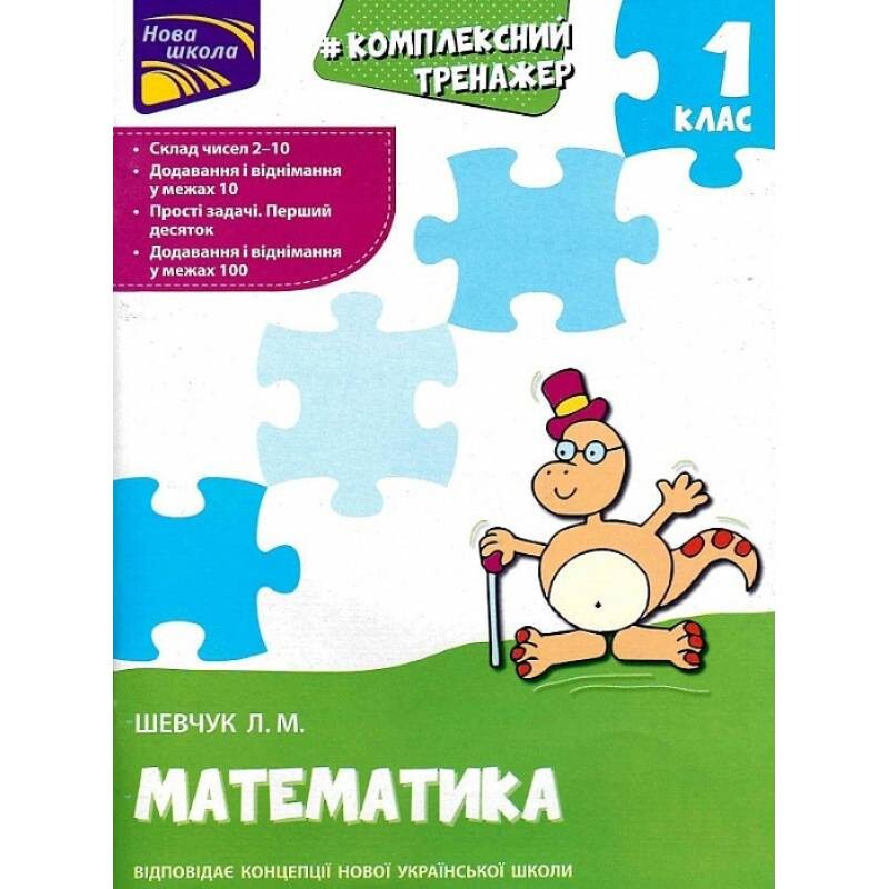 Комплексный тренажер. Математика. 1 класс