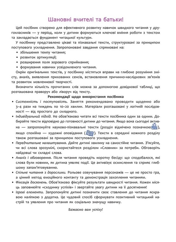 Быстрочтение. 2 класс