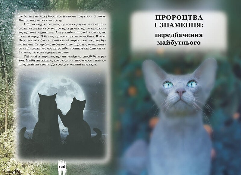 Коты-воители. Тайны Кланов. Путеводитель по серии / Эрин Хантер