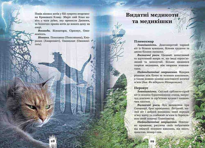 Коты-воители. Тайны Кланов. Путеводитель по серии / Эрин Хантер