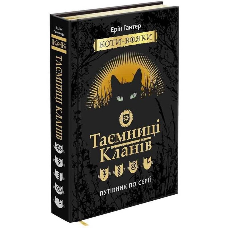 Коты-воители. Тайны Кланов. Путеводитель по серии / Эрин Хантер