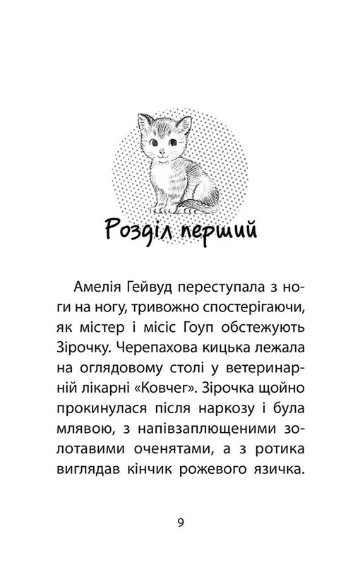 Истории спасения. Кошачье баловство / Люси Дэниелс