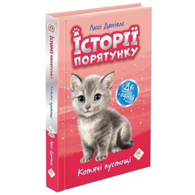 Истории спасения. Кошачье баловство / Люси Дэниелс