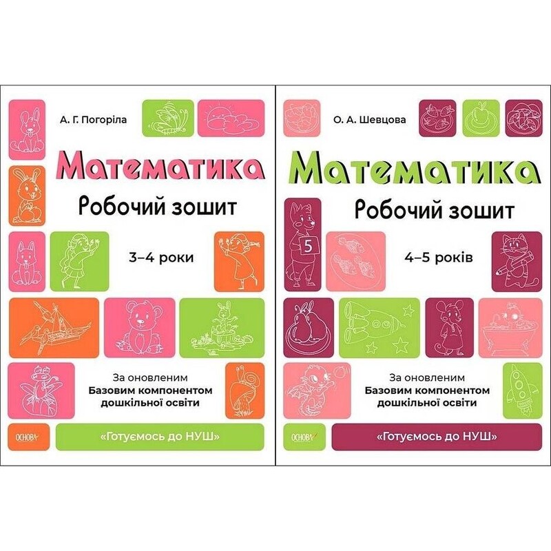 Готовимся к НУШ. Комплект из 2 рабочих тетрадей 3-5 лет