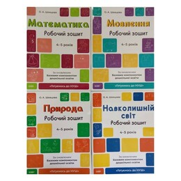 Готуємось до НУШ. Комплект із 4 робочих зошитів 4-5 років