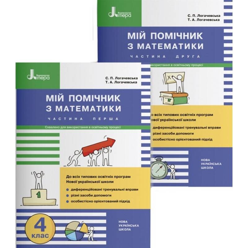 Мой помощник по математике. 4 класс. Комплект (часть 1+часть 2)