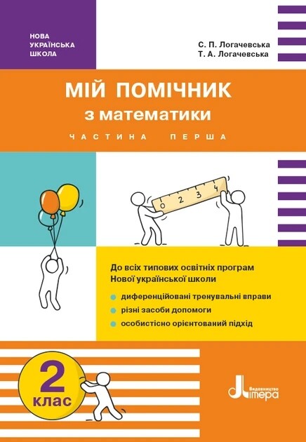 Мой помощник по математике. 2 класс. Комплект (часть 1+часть 2)