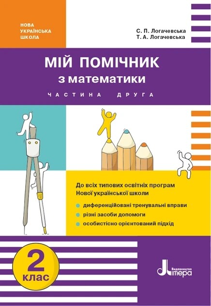 Мой помощник по математике. 2 класс. Комплект (часть 1+часть 2)