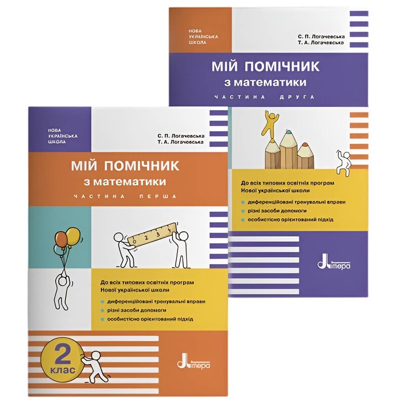 Мой помощник по математике. 2 класс. Комплект (часть 1+часть 2)