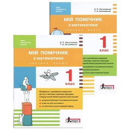 Мой помощник по математике. 1 класс. Комплект (часть 1+часть 2)