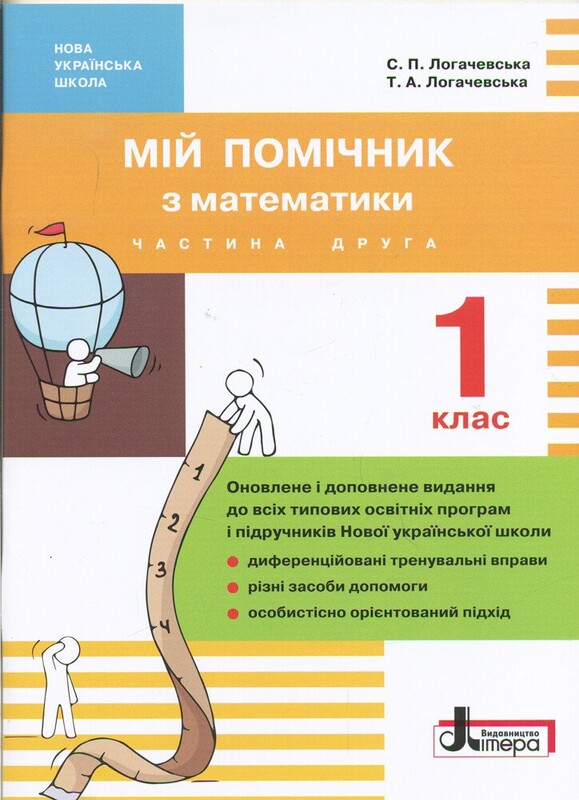 Мій помічник з математики. 1 клас. Комплект (частина 1+частина 2)