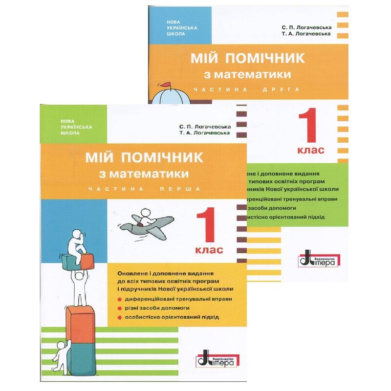Мій помічник з математики. 1 клас. Комплект (частина 1+частина 2)