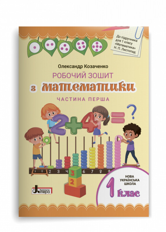 Робочий зошит з математики. 1 клас. Комплект із 2-х частин