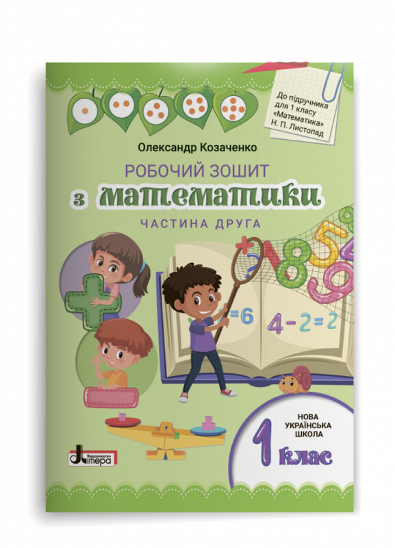 Робочий зошит з математики. 1 клас. Комплект із 2-х частин