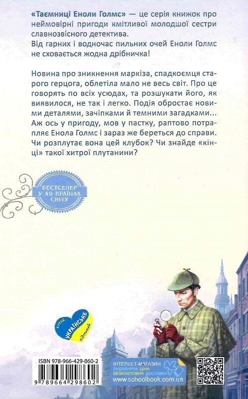 Энола Холмс. Книга 1: Дело об исчезновении маркиза / Нэнси Спрингер