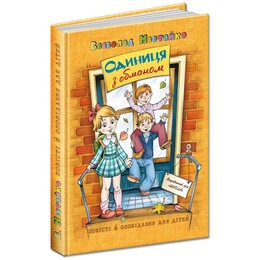 Единица с обманом / Всеволод Нестайко