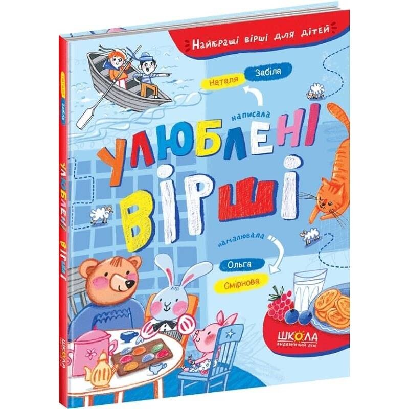 Любимые стихи. Лучшие стихи для детей / Наталья Забила
