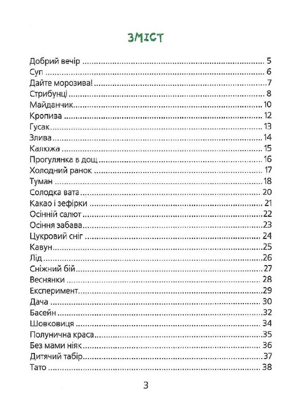 Вредные стихи / Виктория Николенко