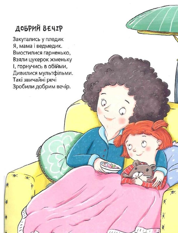 Вредные стихи / Виктория Николенко