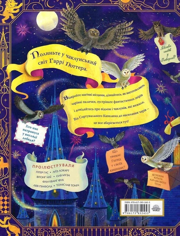 Гарри Поттер. Колдовской альманах. Большое иллюстрированное издание / Джоан Роулинг