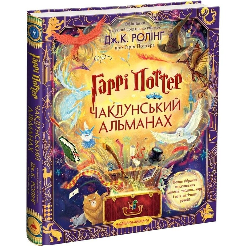 Гарри Поттер. Колдовской альманах. Большое иллюстрированное издание / Джоан Роулинг