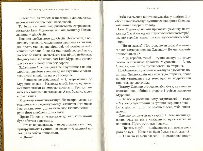 Сторожевой залог / Владимир Рутковский
