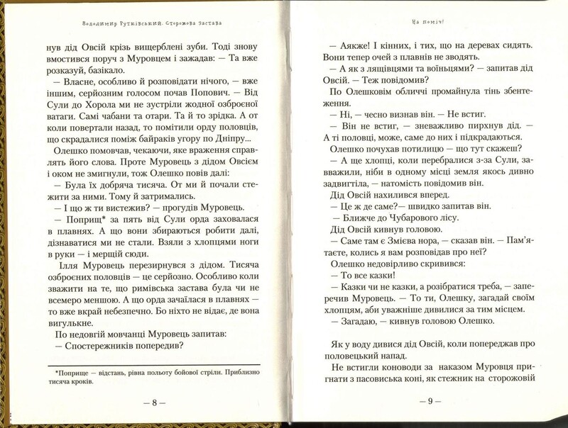Сторожевой залог / Владимир Рутковский