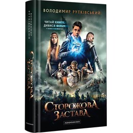 Сторожевой залог / Владимир Рутковский