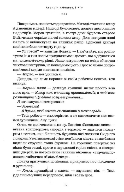 Агентство «Локвуд и Ко». Книга 3: Призрачный парень / Джонатан Страуд