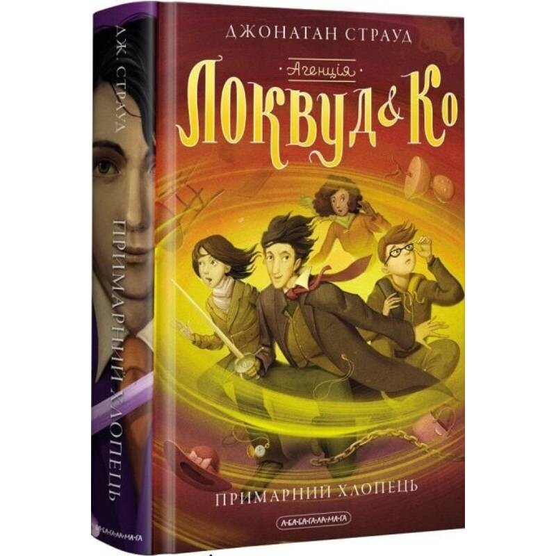 Агентство «Локвуд и Ко». Книга 3: Призрачный парень / Джонатан Страуд