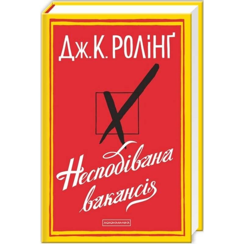 Неожиданная вакансия / Джоан Роулинг