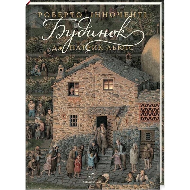 Дом / Дж. Патрик Льюис