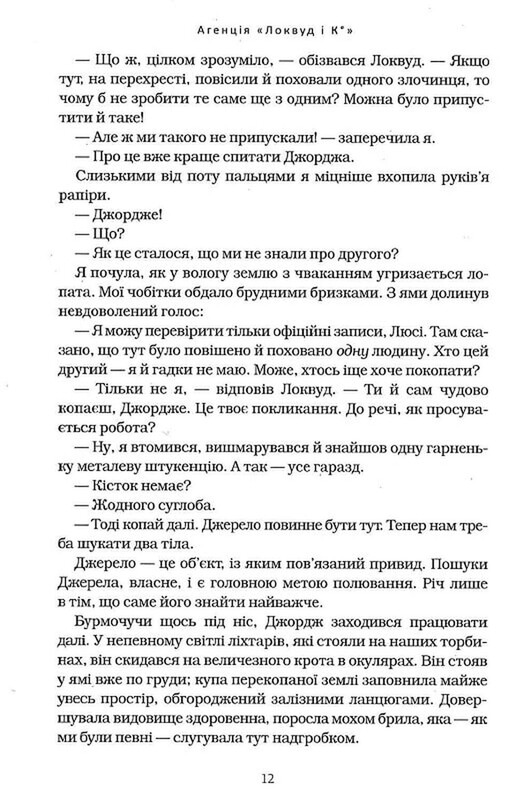 Агентство «Локвуд и Ко». Книга 2: Череп, шепчущий / Джонатан Страуд