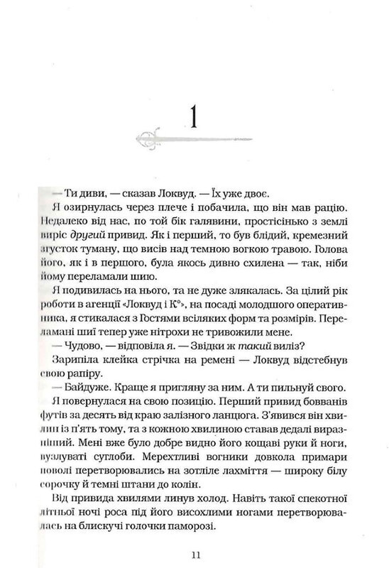 Агентство «Локвуд и Ко». Книга 2: Череп, шепчущий / Джонатан Страуд