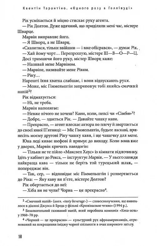 Однажды в Голливуде / Квентин Тарантино