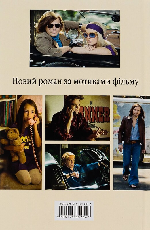 Однажды в Голливуде / Квентин Тарантино