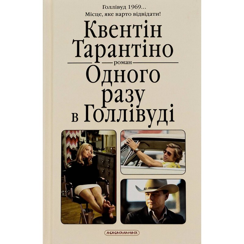 Однажды в Голливуде / Квентин Тарантино