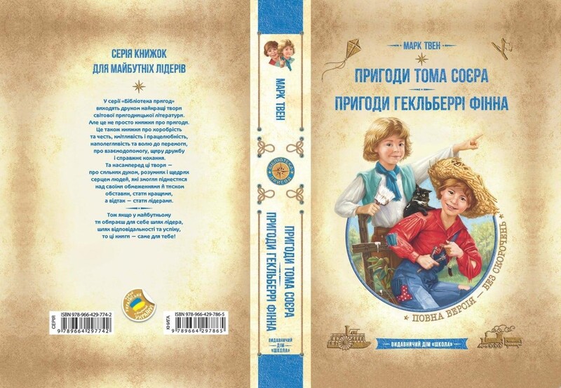 Приключения Тома Сойера. Приключения Гекльберри Финна / Марк Твен