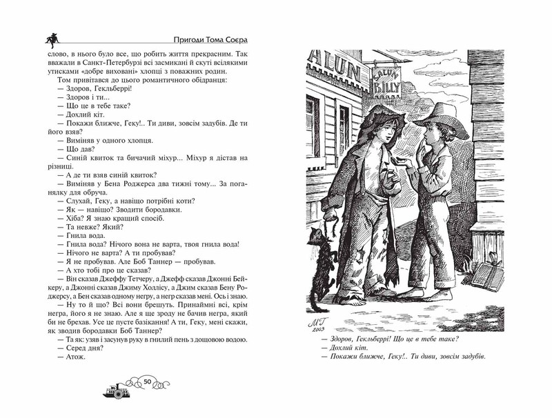 Приключения Тома Сойера. Приключения Гекльберри Финна / Марк Твен