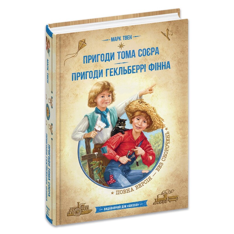 Приключения Тома Сойера. Приключения Гекльберри Финна / Марк Твен