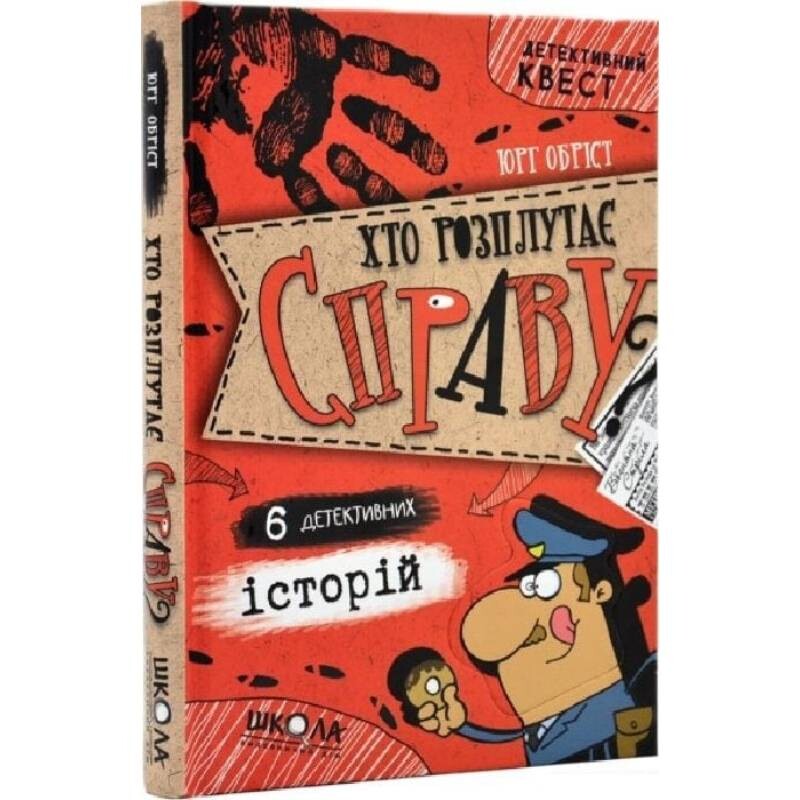 Детективный квест. Книга 3: Кто распутает дело? 6 детективных историй / Юрг Обрист