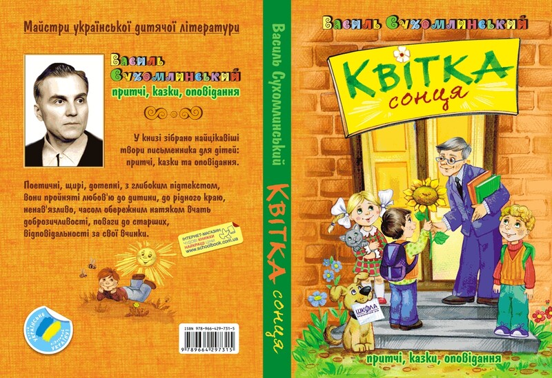 Квітка сонця / Василь Сухомлинський