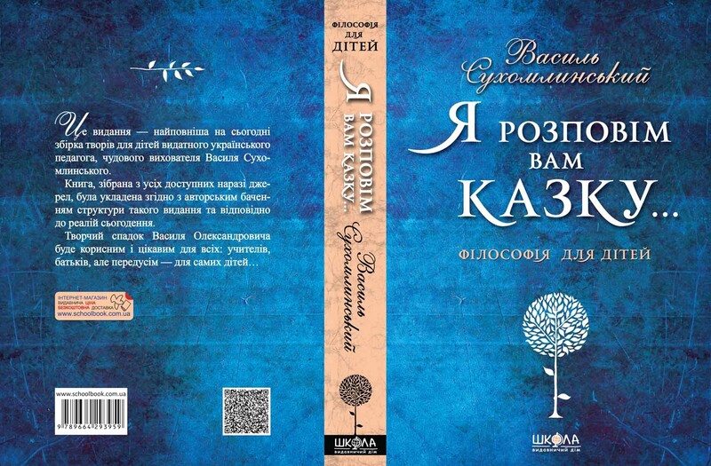 Я розповім вам казку… Філософія для дітей / Василь Сухомлинський