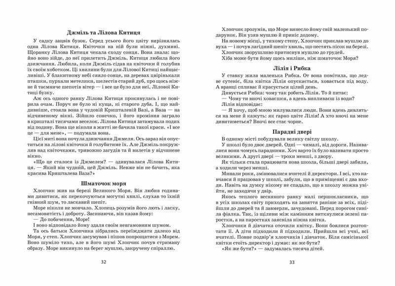 Я розповім вам казку… Філософія для дітей / Василь Сухомлинський