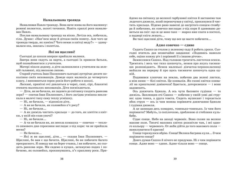 Я розповім вам казку… Філософія для дітей / Василь Сухомлинський